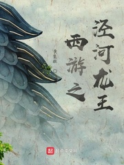 西游之涇河龍王 cover 封面