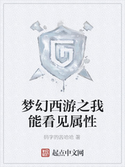 夢幻西游之我能看見屬性 cover 封面