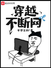 穿越不斷網 cover 封面