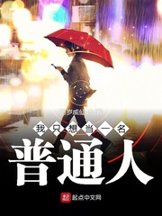 我只想當一名普通人 cover 封面