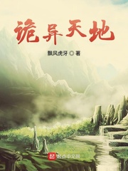 詭異天地 cover 封面