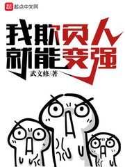 我欺負(fù)人就能變強(qiáng) cover 封面
