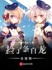撿了條白龍當寵物 cover 封面