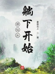 修仙從躺下開(kāi)始