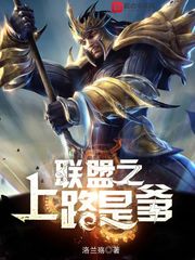 聯盟之上路是爹 cover 封面