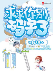 求求你別碼字了 cover 封面