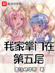 我家掌門在第五層 cover 封面