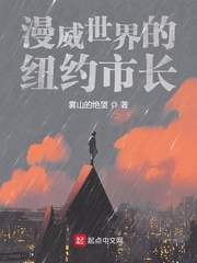 漫威世界的紐約市長 cover 封面