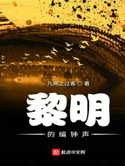 黎明的編鐘聲 cover 封面
