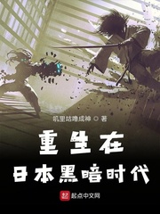 重生在日本黑暗時(shí)代 cover 封面