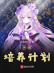 神獸培養計劃 cover 封面