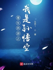 重生西游之我是孫悟空 cover 封面