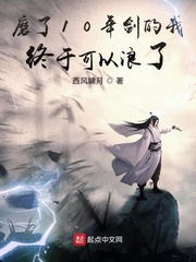 磨了10年劍的我終于可以浪了 cover 封面