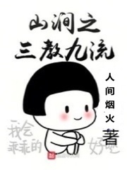 山澗之三教九流 cover 封面