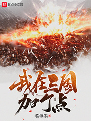 我在三國加個點 cover 封面