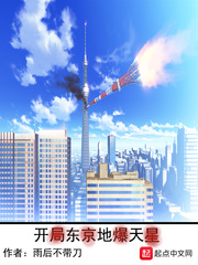開局東京地爆天星 cover 封面
