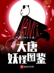 大唐妖怪圖鑒 cover 封面