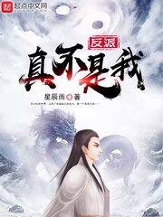 反派真不是我 cover 封面