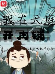 我在天庭開肉鋪 cover 封面