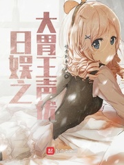 日娛之大胃王聲優(yōu) cover 封面