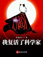 我復活了科學家 cover 封面