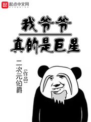 我爺爺真的是巨星 cover 封面