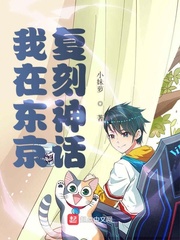 我在東京復(fù)刻神話 cover 封面