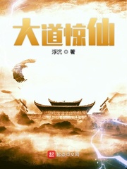 大道驚仙 cover 封面