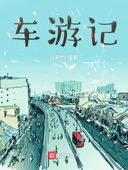車游記 cover 封面