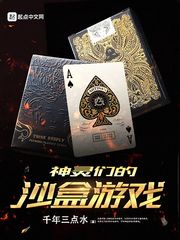 神靈們的沙盒游戲 cover 封面