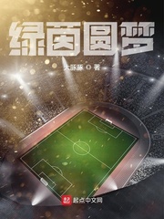 綠茵圓夢(mèng) cover 封面