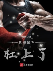 我和冠軍杠上了 cover 封面