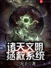 諸天文明拯救系統 cover 封面