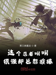 這個忍者明明很強卻總想挨揍 cover 封面