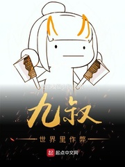 九叔世界里作弊 cover 封面