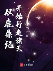 從鹿鼎記開(kāi)始行走諸天 cover 封面