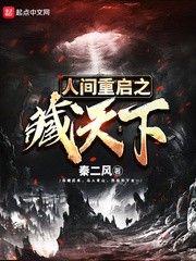 人間重啟之藏天下 cover 封面