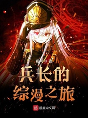 兵長(zhǎng)的綜漫之旅