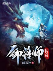 御獸師傳奇 cover 封面