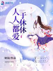 人人都愛(ài)于休休 cover 封面