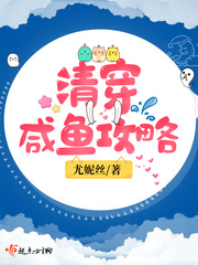 清穿咸魚攻略 cover 封面