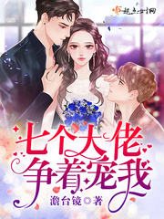 七個大佬爭著寵我 cover 封面