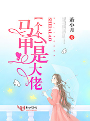 馬甲個個是大佬 cover 封面