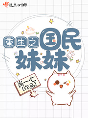 重生之國民妹妹 cover 封面