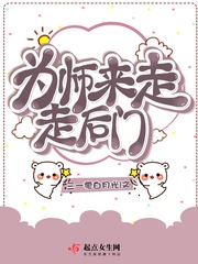 為師來走走后門 cover 封面