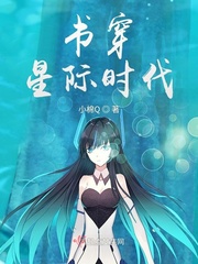 書穿星際時代 cover 封面