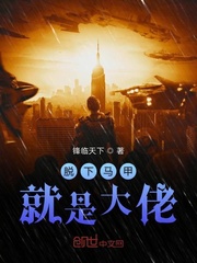 脫下馬甲就是大佬 cover 封面