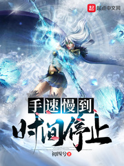 手速慢到時間停止 cover 封面