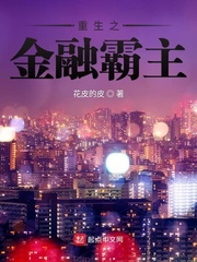 重生之金融霸主 cover 封面