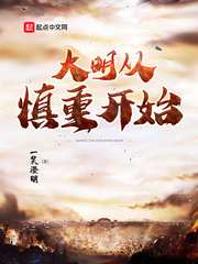 大明從慎重開(kāi)始
